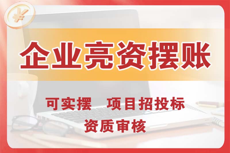 十堰企业亮资摆账