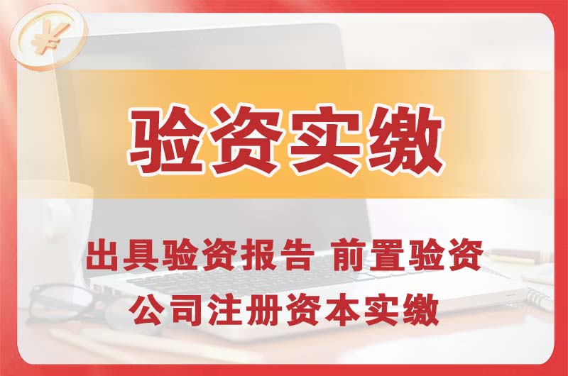 十堰企业增资验资